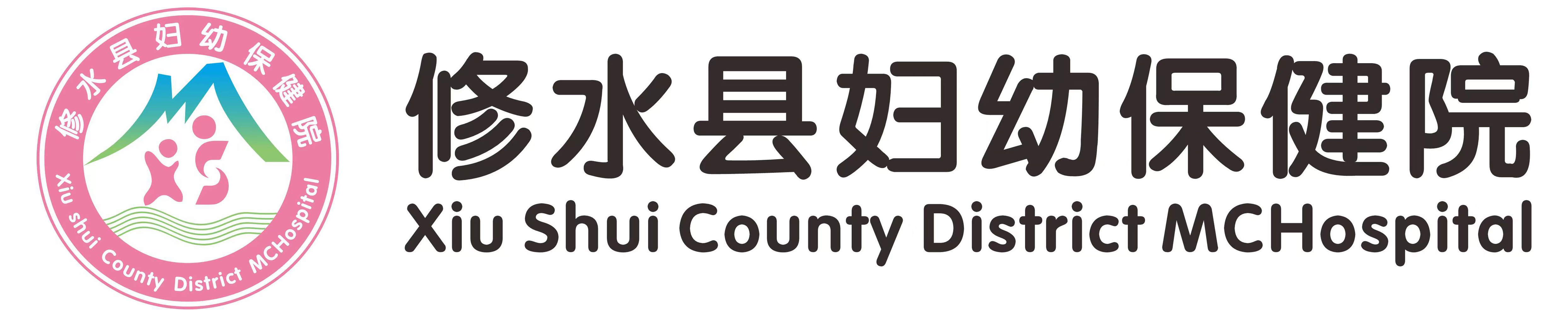 修水县妇幼保健院